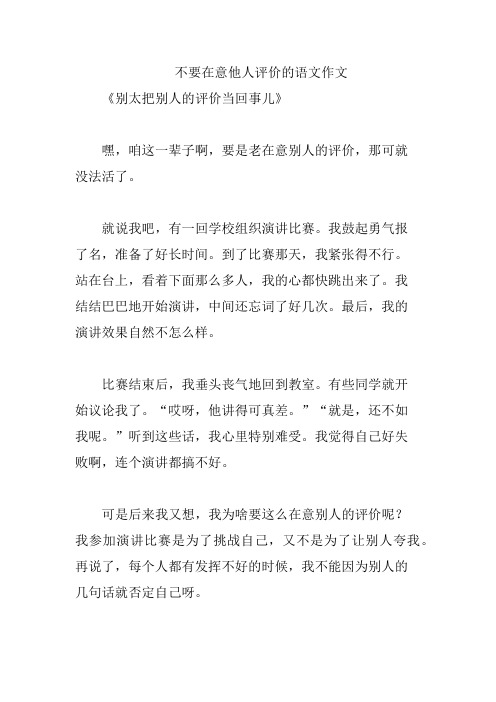 不要在意他人评价的语文作文