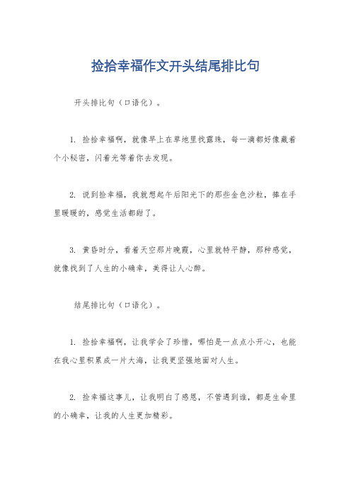 捡拾幸福作文开头结尾排比句