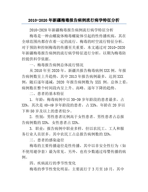 2010-2020年新疆梅毒报告病例流行病学特征分析