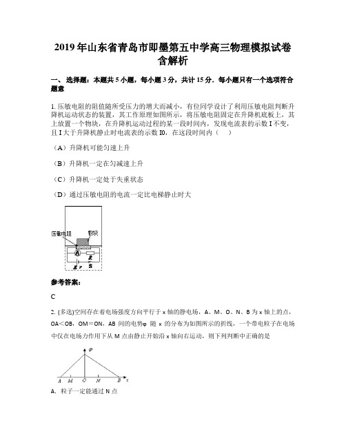 2019年山东省青岛市即墨第五中学高三物理模拟试卷含解析