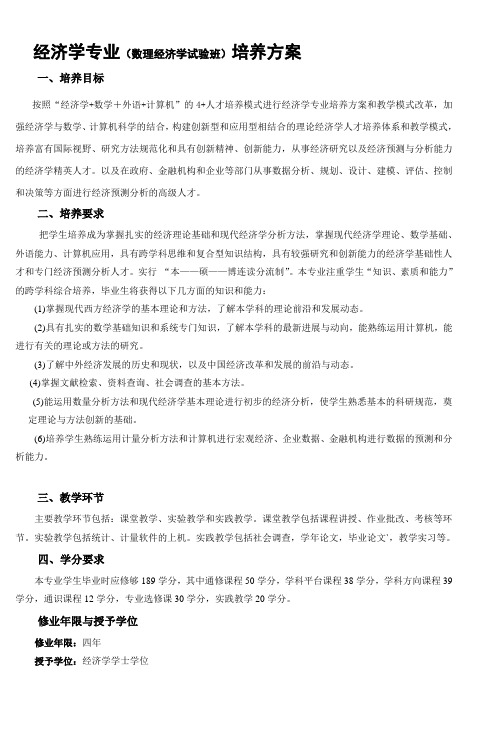 经济学专业(数理经济学试验班)培养方案