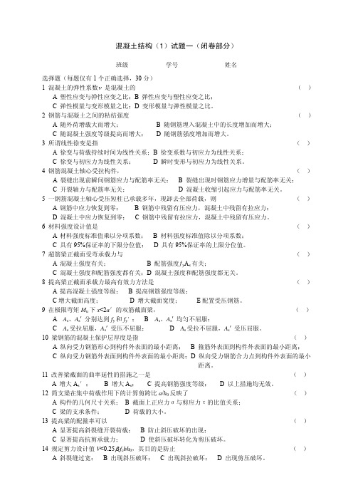 清华大学 混凝土结构(1)试题一(闭卷部分)