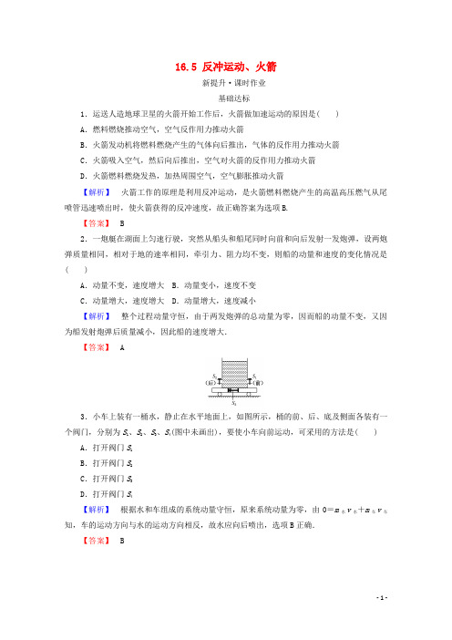 高中物理第十六章动量守恒定律16.5反冲运动、火箭检测新人教版选修3-5