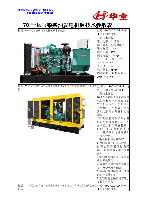 70千瓦玉柴柴油发电机组技术参数表