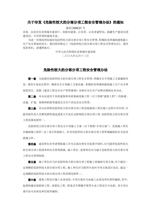 危险性较大的分部分项工程安全管理办法建质([2009]87号)