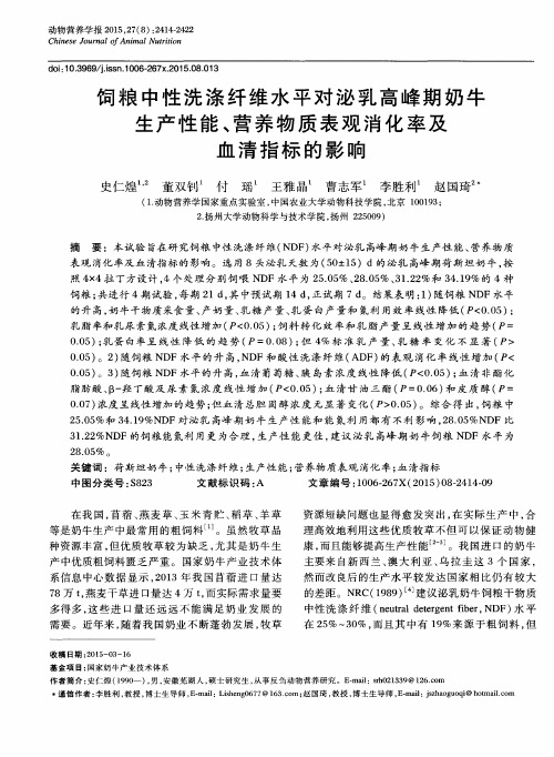 饲粮中性洗涤纤维水平对泌乳高峰期奶牛生产性能、营养物质表观消