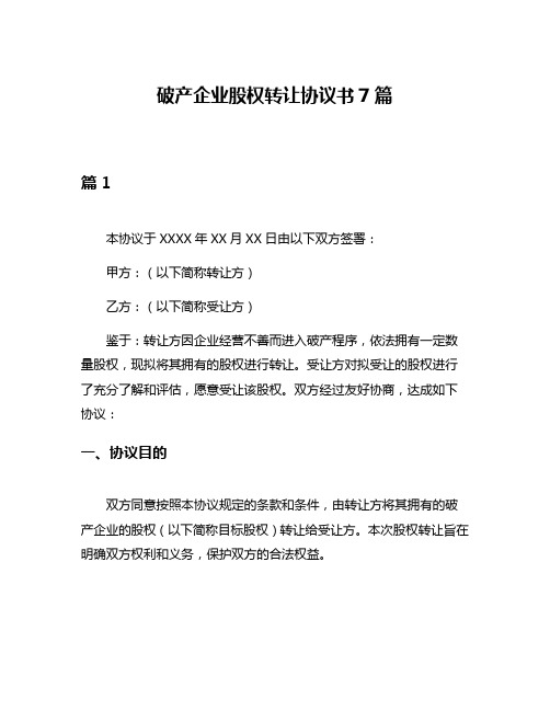 破产企业股权转让协议书7篇