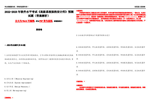 2022-2023年软件水平考试《高级系统架构设计师》预测试题1(答案解析)