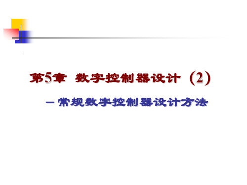 第5章(2)常规数字控制器的设计方法