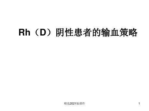 Rh阴性血型患者的输血策略