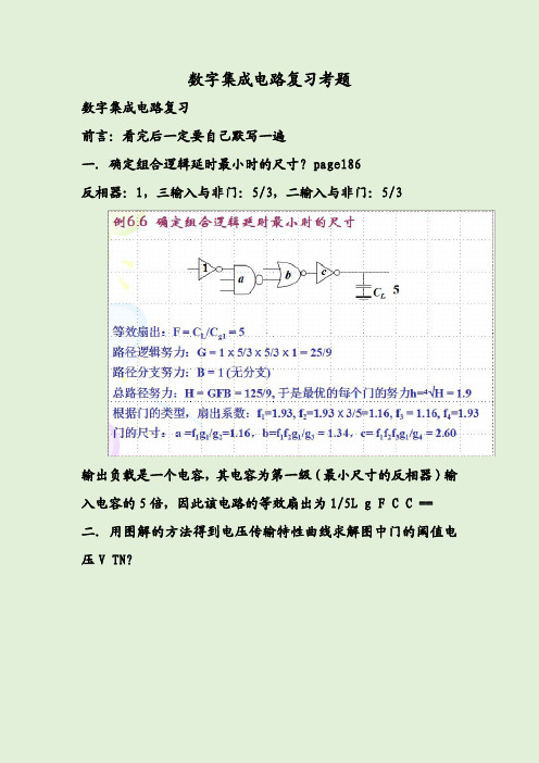 数字集成电路复习考题