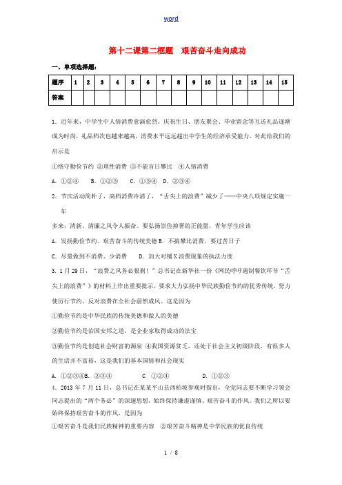 九年级政治全册 第十二课 第二框 艰苦奋斗 走向成功检测试题 苏教版