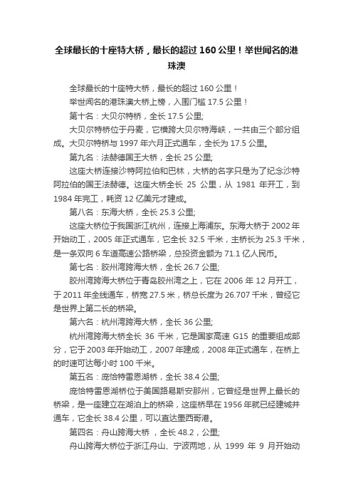 全球最长的十座特大桥，最长的超过160公里！举世闻名的港珠澳