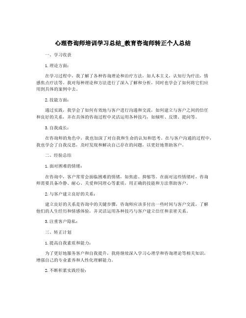 心理咨询师培训学习总结_教育咨询师转正个人总结