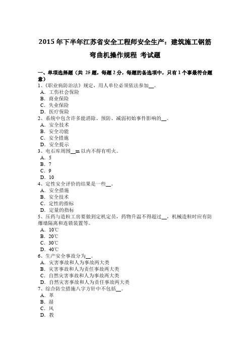 2015年下半年江苏省安全工程师安全生产:建筑施工钢筋弯曲机操作规程 考试题