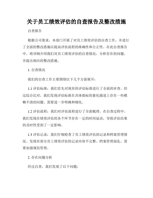 关于员工绩效评估的自查报告及整改措施