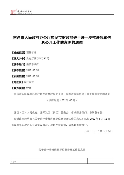 南昌市人民政府办公厅转发市财政局关于进一步推进预算信息公开工