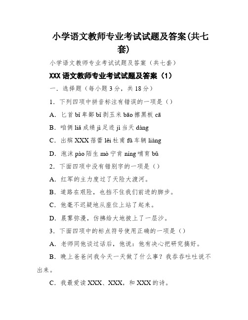 小学语文教师专业考试试题及答案(共七套)