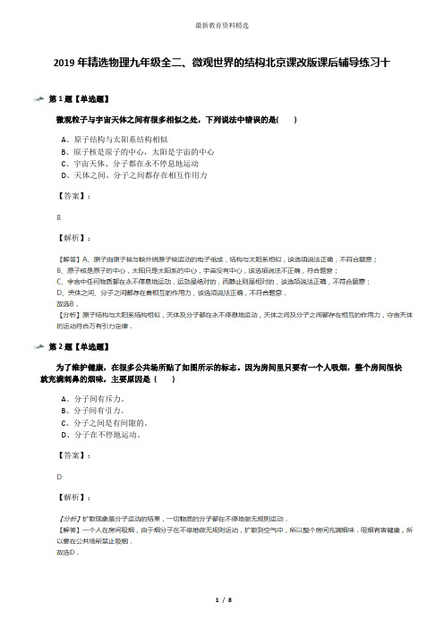 2019年精选物理九年级全二、微观世界的结构北京课改版课后辅导练习十