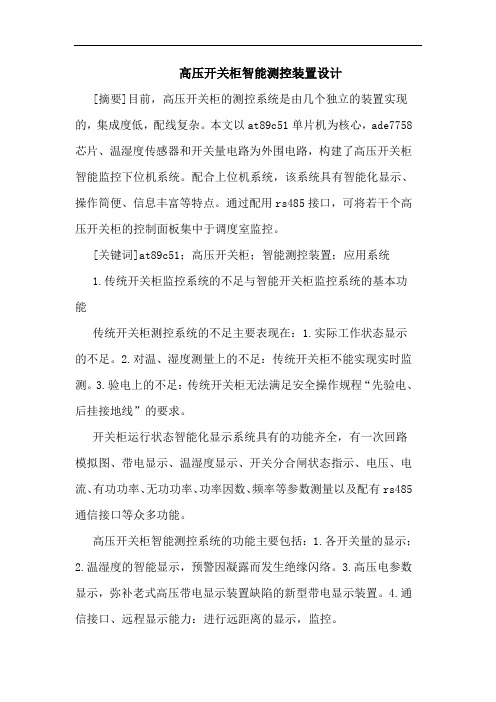 高压开关柜智能测控装置设计