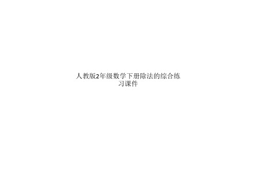 人教版2年级数学下册除法的综合练习课件
