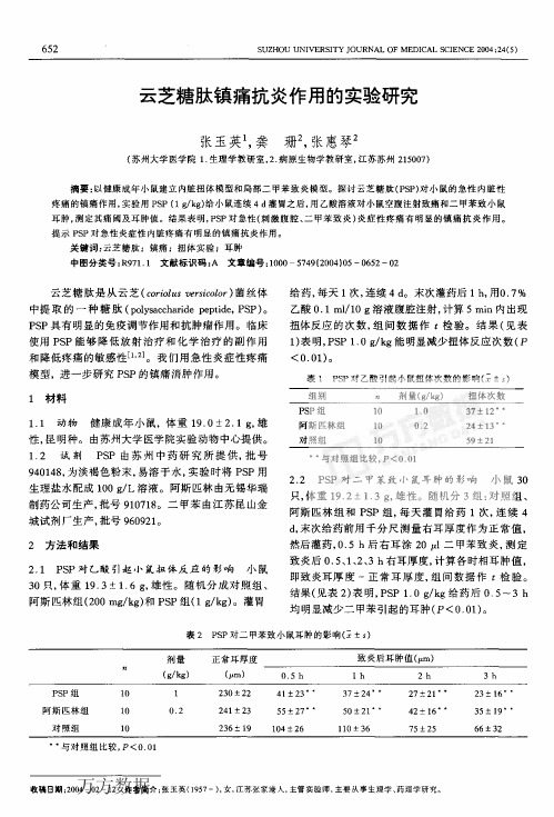 云芝糖肽镇痛抗炎作用的实验研究