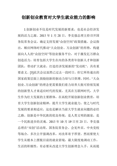 创新创业教育对大学生就业能力的影响