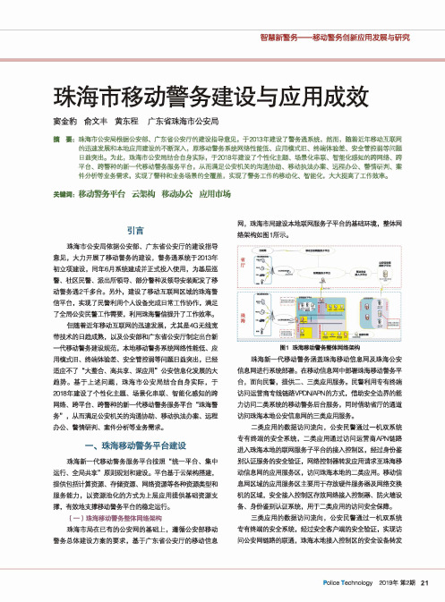 珠海市移动警务建设与应用成效