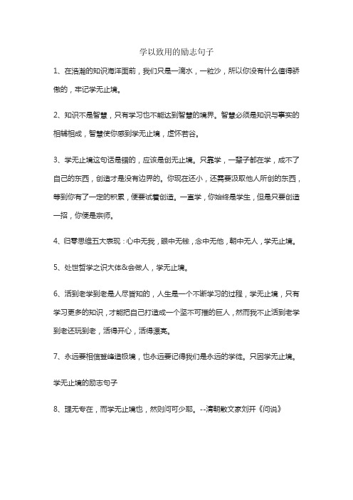 学以致用的励志句子