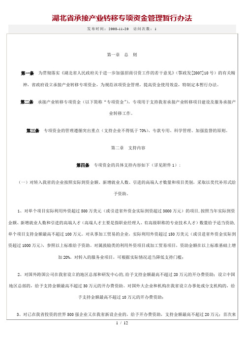 湖北省承接产业转移专项资金管理暂行办法