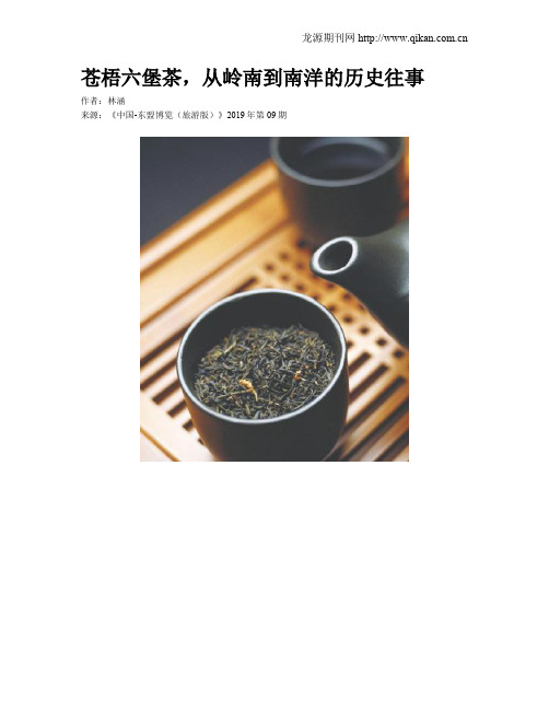 苍梧六堡茶,从岭南到南洋的历史往事