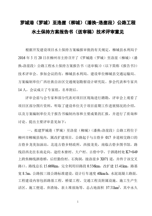 水土保持方案报告书(送审稿)技术评审意见