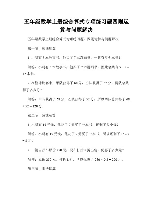 五年级数学上册综合算式专项练习题四则运算与问题解决