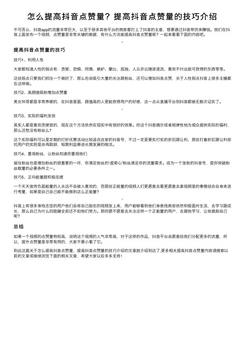 怎么提高抖音点赞量？提高抖音点赞量的技巧介绍