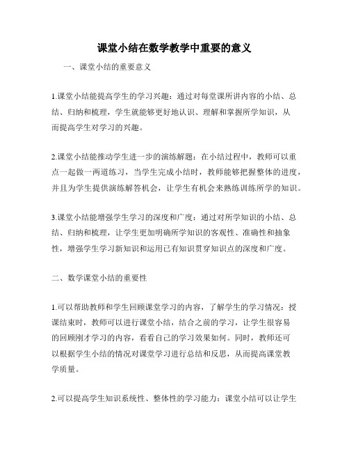 课堂小结在数学教学中重要的意义