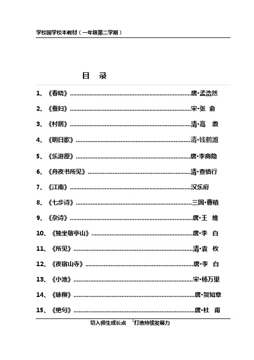 小学一年级下册国学校本教材