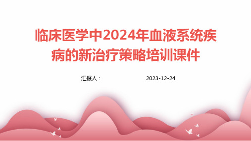 临床医学中2024年血液系统疾病的新治疗策略培训课件