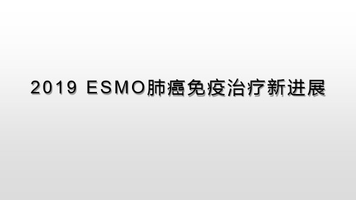 2019 ESMO肺癌免疫治疗新进展