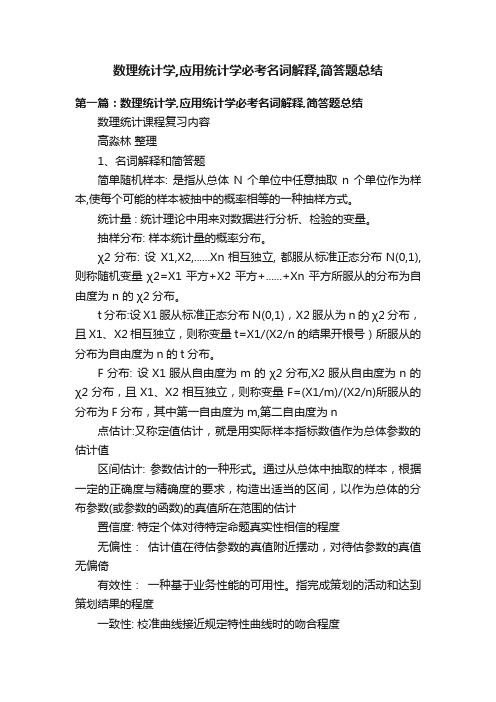 数理统计学,应用统计学必考名词解释,简答题总结