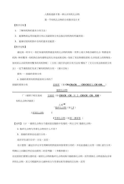 【整合】高中化学人教版选修5第一章认识有机化合物第一节有机化合物的分类教学设计3.doc