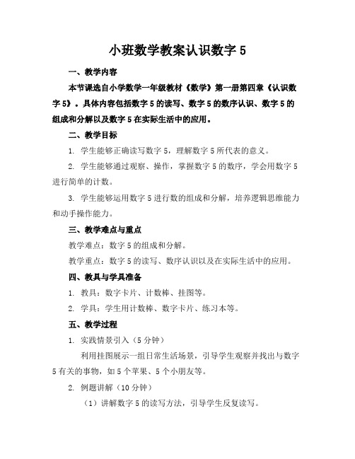 小班数学教案认识数字5