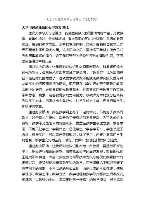 大学习讨论活动的心得范文（精选3篇）