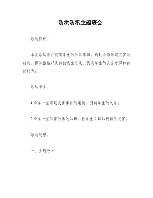 防洪防汛主题班会