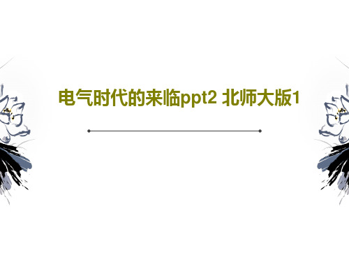 电气时代的来临ppt2 北师大版1共35页PPT