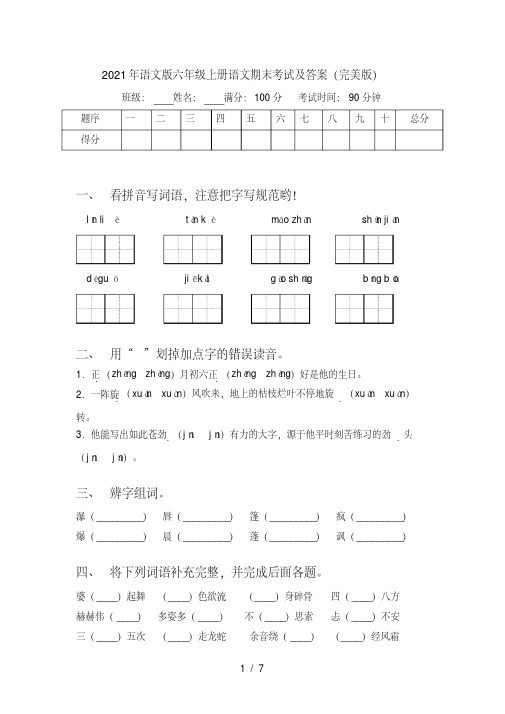 2021年语文版六年级上册语文期末考试及答案(完美版)