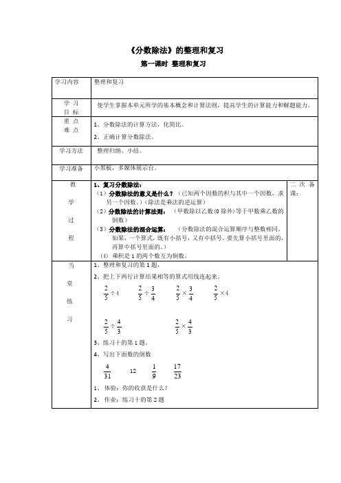 小学数学六年级《分数除法》的整理和复习优秀教学设计