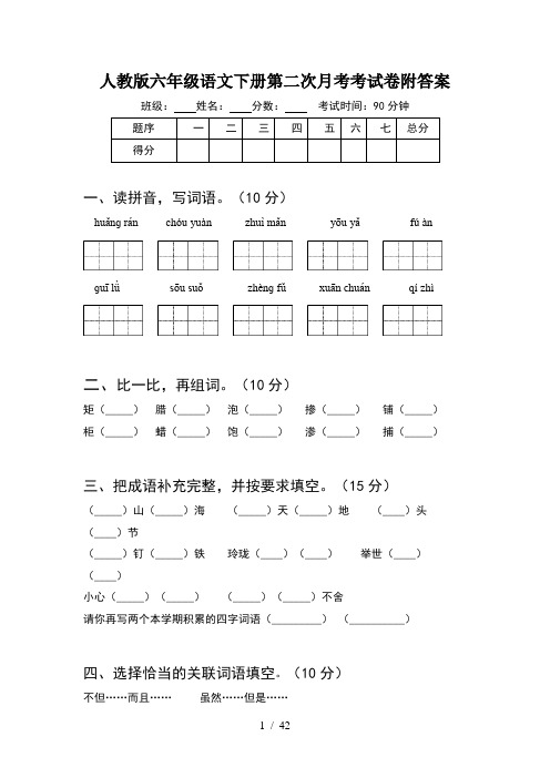 人教版六年级语文下册第二次月考考试卷附答案(8套)