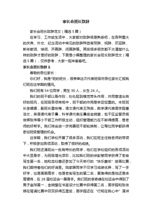 家长会班长致辞范文（精选5篇）