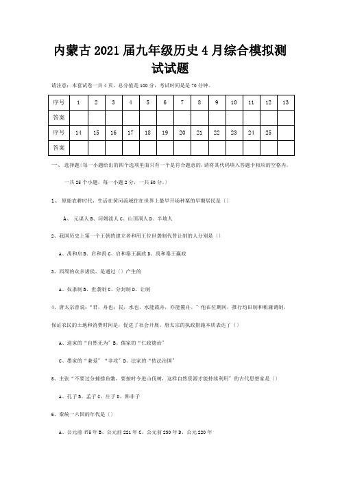 九年级历史4月综合模拟测试试题  试题