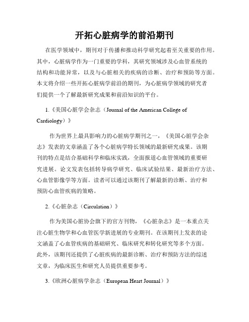 开拓心脏病学的前沿期刊